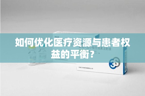 扬州如何优化医疗资源与患者权益的平衡？