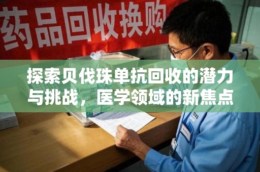 扬州探索贝伐珠单抗回收的潜力与挑战，医学领域的新焦点