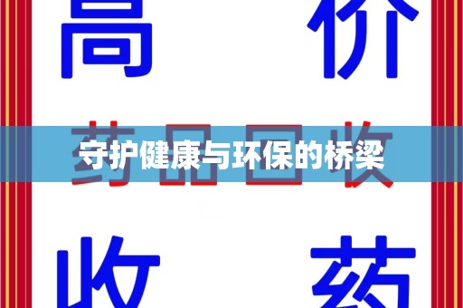 扬州守护健康与环保的桥梁