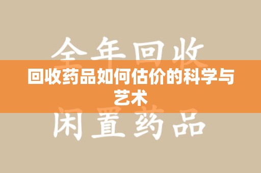 扬州回收药品如何估价的科学与艺术