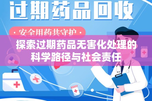 扬州探索过期药品无害化处理的科学路径与社会责任