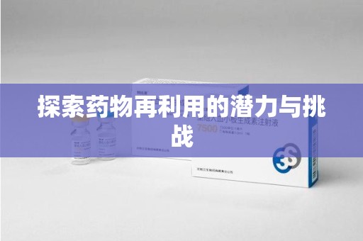 扬州探索药物再利用的潜力与挑战