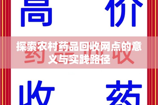 扬州探索农村药品回收网点的意义与实践路径