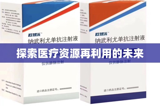 扬州探索医疗资源再利用的未来