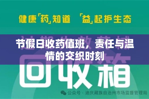 扬州节假日收药值班，责任与温情的交织时刻