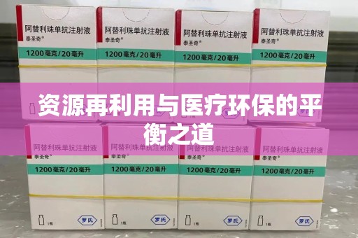 扬州资源再利用与医疗环保的平衡之道