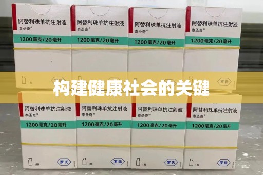 扬州构建健康社会的关键