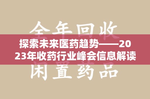 扬州探索未来医药趋势——2023年收药行业峰会信息解读