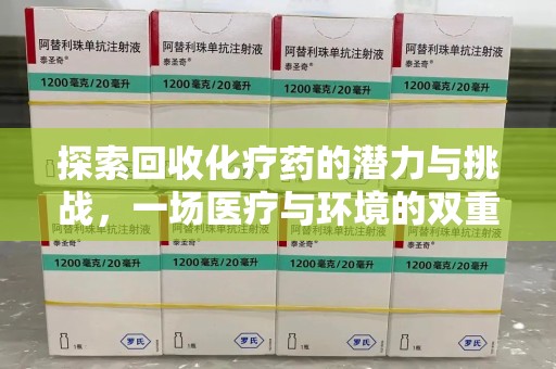 扬州探索回收化疗药的潜力与挑战，一场医疗与环境的双重博弈