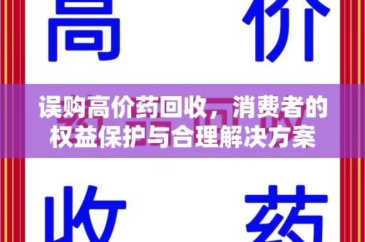 扬州误购高价药回收，消费者的权益保护与合理解决方案