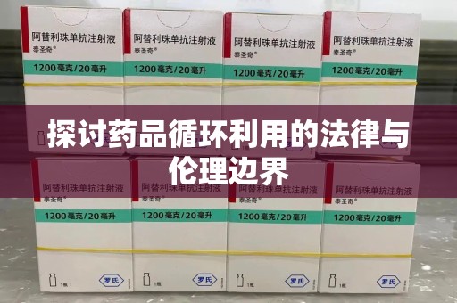 扬州探讨药品循环利用的法律与伦理边界