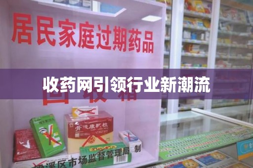 扬州收药网引领行业新潮流