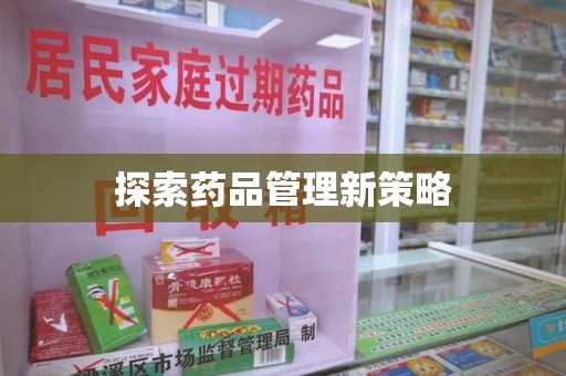扬州探索药品管理新策略