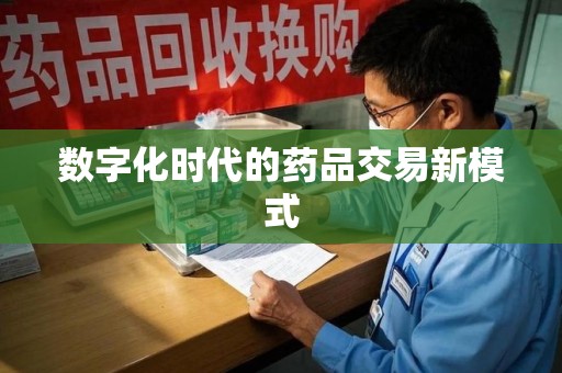 扬州数字化时代的药品交易新模式