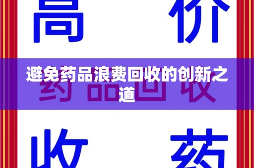 扬州避免药品浪费回收的创新之道