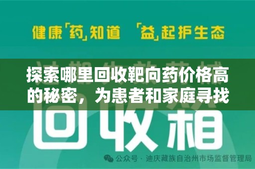 扬州探索哪里回收靶向药价格高的秘密，为患者和家庭寻找最优解