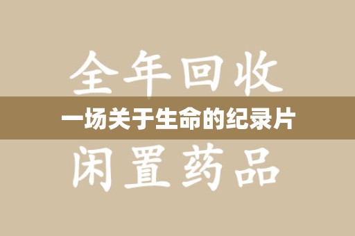 扬州一场关于生命的纪录片