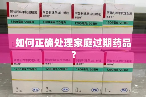 扬州如何正确处理家庭过期药品？