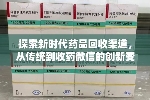 扬州探索新时代药品回收渠道，从传统到收药微信的创新变革