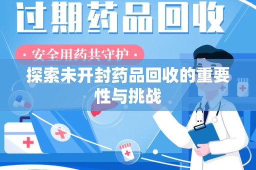 扬州探索未开封药品回收的重要性与挑战