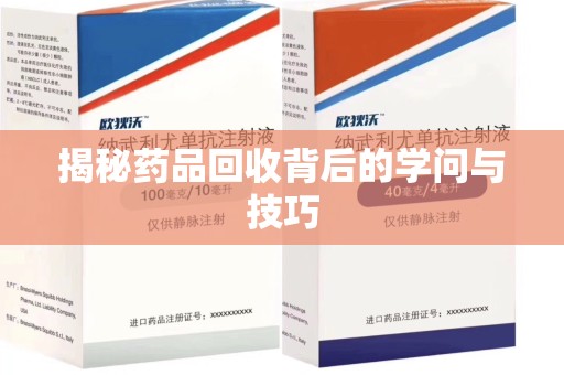扬州揭秘药品回收背后的学问与技巧