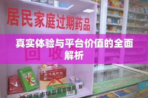 扬州真实体验与平台价值的全面解析