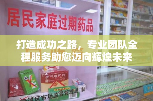 扬州打造成功之路，专业团队全程服务助您迈向辉煌未来