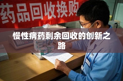 扬州慢性病药剩余回收的创新之路
