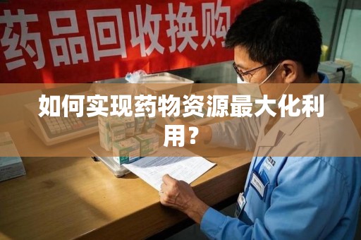 扬州如何实现药物资源最大化利用？