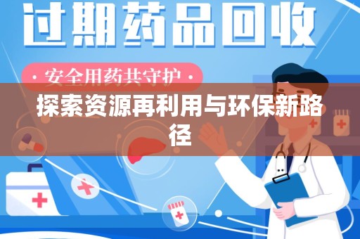 扬州探索资源再利用与环保新路径