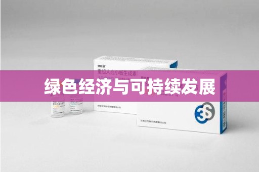 扬州绿色经济与可持续发展