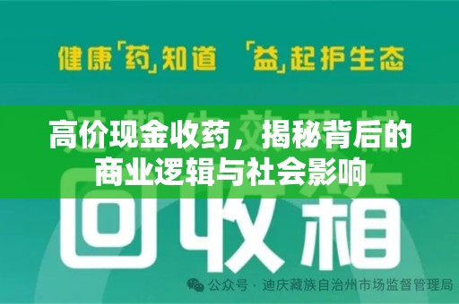 扬州高价现金收药，揭秘背后的商业逻辑与社会影响