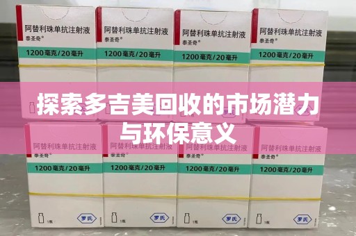扬州探索多吉美回收的市场潜力与环保意义