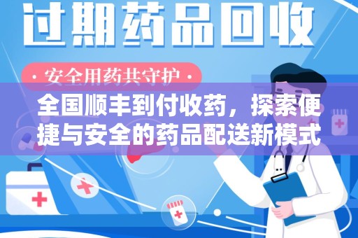 扬州全国顺丰到付收药，探索便捷与安全的药品配送新模式