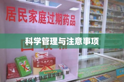 扬州科学管理与注意事项