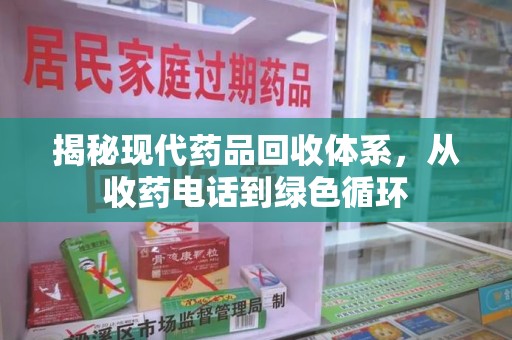 扬州揭秘现代药品回收体系，从收药电话到绿色循环