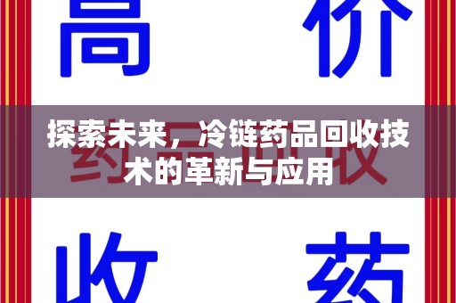 扬州探索未来，冷链药品回收技术的革新与应用