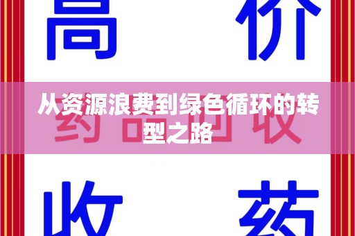 扬州从资源浪费到绿色循环的转型之路