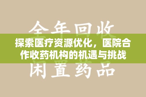 扬州探索医疗资源优化，医院合作收药机构的机遇与挑战