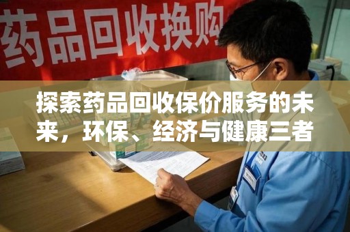 扬州探索药品回收保价服务的未来，环保、经济与健康三者共赢