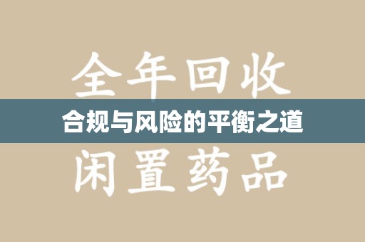 扬州合规与风险的平衡之道