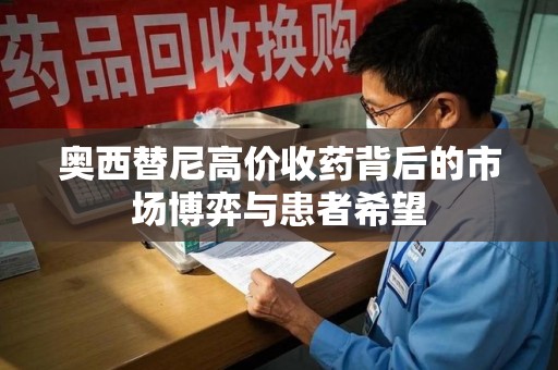 扬州奥西替尼高价收药背后的市场博弈与患者希望