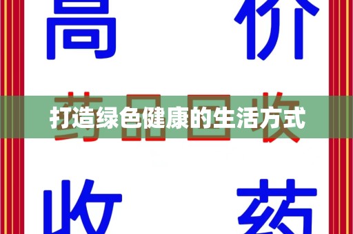扬州打造绿色健康的生活方式