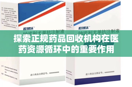 扬州探索正规药品回收机构在医药资源循环中的重要作用