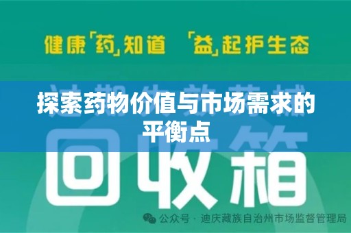 扬州探索药物价值与市场需求的平衡点