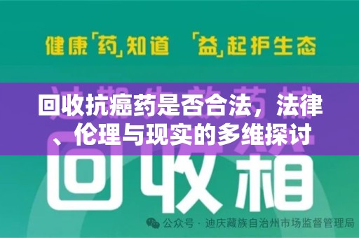 扬州回收抗癌药是否合法，法律、伦理与现实的多维探讨