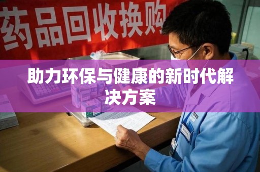 扬州助力环保与健康的新时代解决方案
