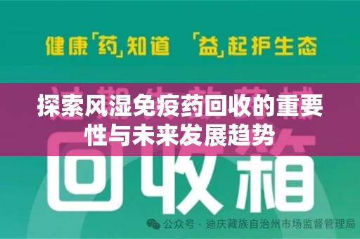扬州探索风湿免疫药回收的重要性与未来发展趋势
