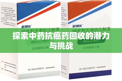 扬州探索中药抗癌药回收的潜力与挑战