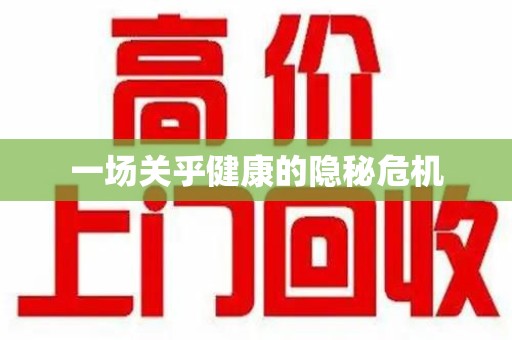 扬州一场关乎健康的隐秘危机